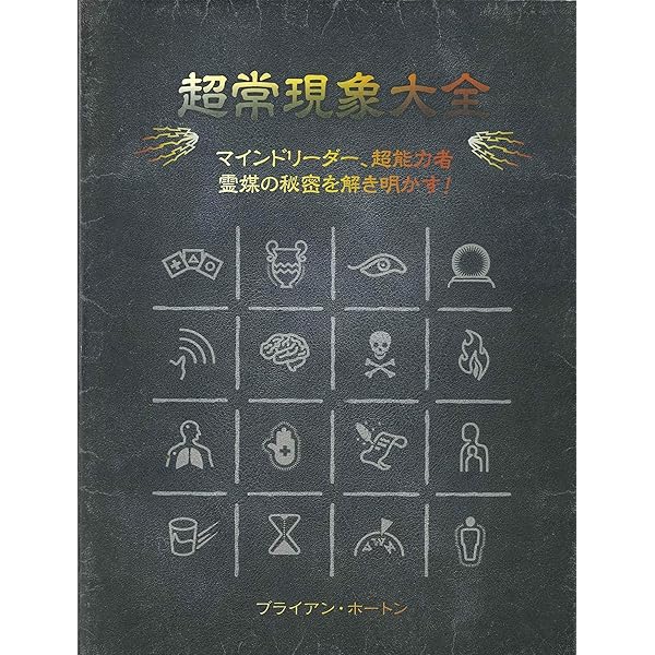 超常現象大事典 永久保存版 | 羽仁 礼 |本 | 通販 | Amazon